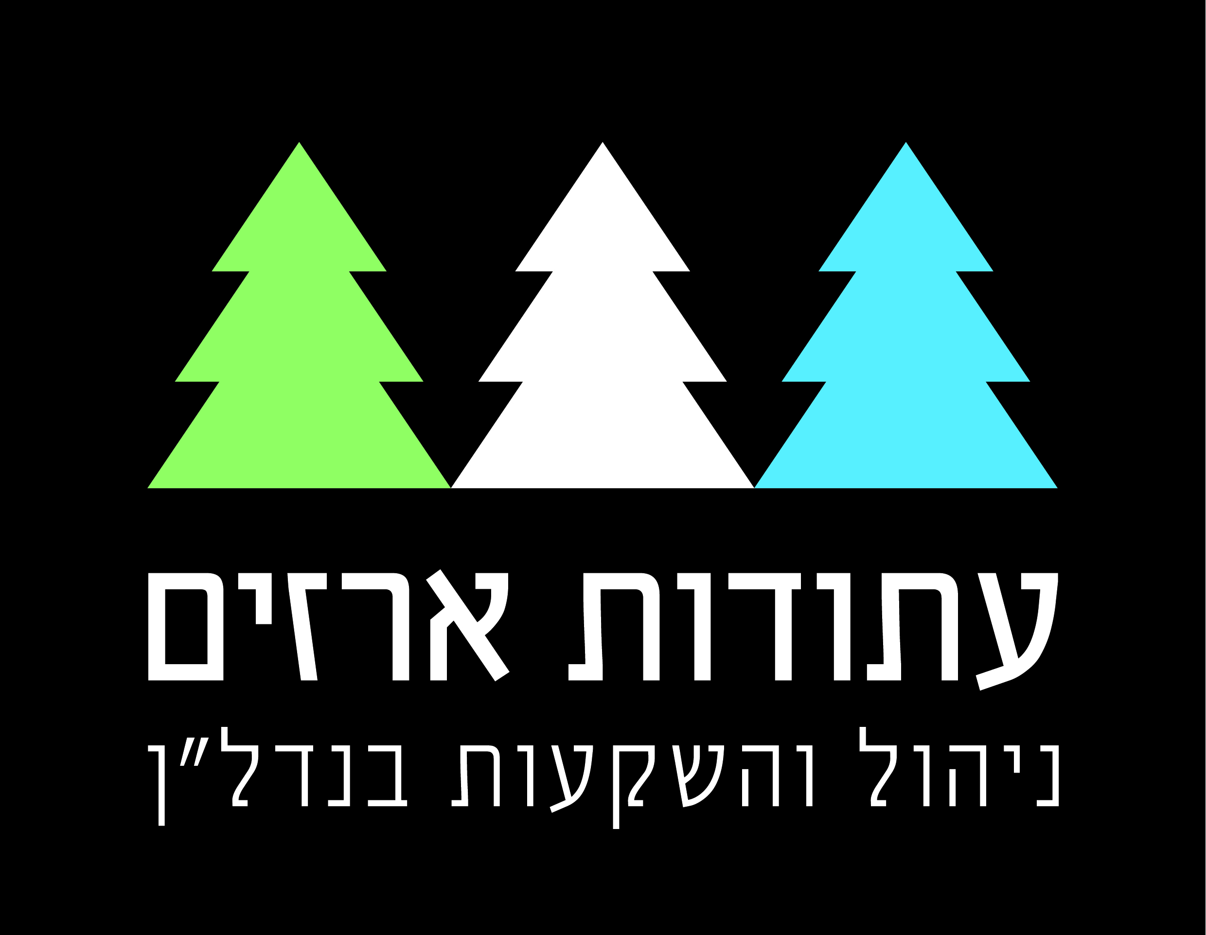 עתודות ארזים